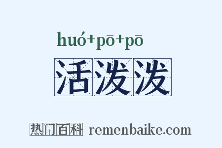 活泼泼是什么意思的图片